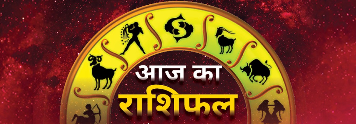 aaj ka rashifal